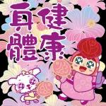 早上好，美好的一天開始了