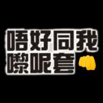 對唔住大佬 