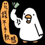 白白的購物鴨🦆 