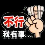 不好
意思