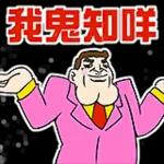 邊一個發明了衰工