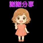 可愛女孩 實用問候大貼圖