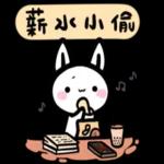 如果是兔子的話-上班篇 