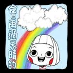 做得好！會雨過天晴的！