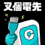 滿電復活！好叻呀你！