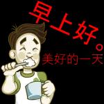 早上好，美好的一天開始了