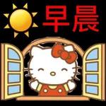 早安