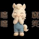 可愛白馬-日常實用貼