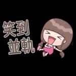 認真女孩26♡省空間貼圖♡我先忙