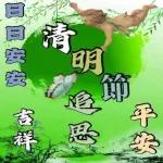 清明節，追思！