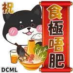 恭賀新禧