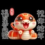 ✌️蛇年吉祥✌️	一路發發發！！！