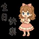 可愛女孩*日常實用*