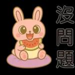 可愛粉紅兔⭐日常實用貼