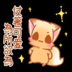 ♡小狐狸愛撒嬌 