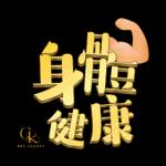 新年
快樂
