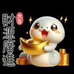 ✌️蛇年吉祥✌️	一路發發發！！！
