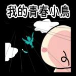 我的青春小鳥