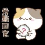 可愛貓貓❤貼心日常❤7