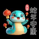 ✌️蛇年吉祥✌️	一路發發發！！！