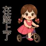 唔好意思，阻住晒！