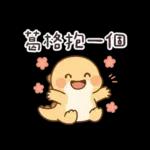 撒嬌龍龍✩我可是兄控
