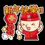 新年快樂 春 Ⓗ 華銀