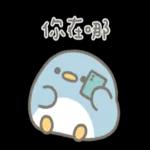 小企鵝恰恰的實用報備回覆 