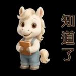 可愛白馬-日常實用貼