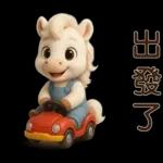 可愛白馬-日常實用貼
