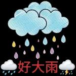 下雨了，記得帶雨具！