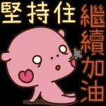 加油 