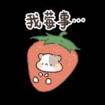 我莓事…