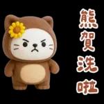 糯米貓貓的超嗆諧音梗