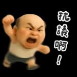 怪阿北 氣到模糊篇