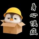 小學生企鵝生活實用諧音梗