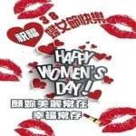 女王節快樂 精彩人生 活出自我 Happy Women's Day