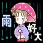 下雨了，記得帶雨具！