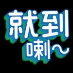 對唔住大佬 