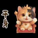 花貓可愛日常實用貼圖