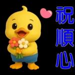 可愛黃鴨⭐日常實用貼