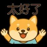 可愛柴犬⭐日常實用貼