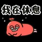 腸腸君★第九條 實用大字篇