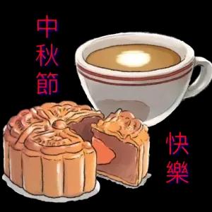 中秋節 快樂 - getsticker.com
