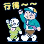 走吧! 我們一起 去~