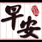 好運到