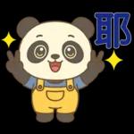 可愛貓熊 ★日常實用貼圖★