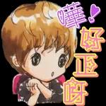  好好味!