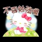 【中文】Hello Kitty 亮眼水彩篇