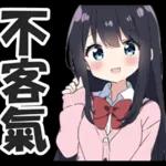 不客氣